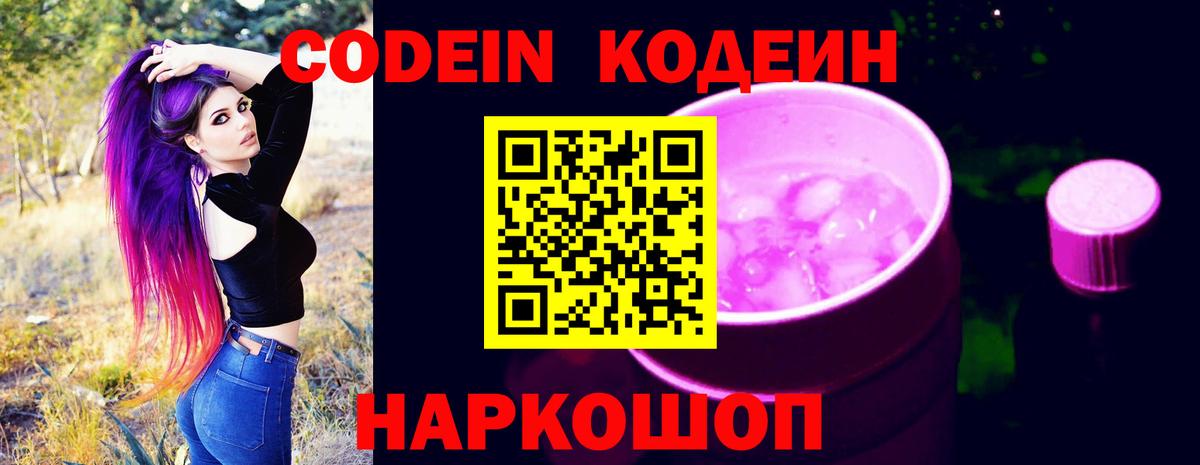 Кодеин Purple Drank  Codein напиток Lean (лин)  Чистополь  Вход с VPN 